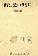 また、近いうちに（1986.06 PDF版）