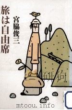 旅は自由席（1995.03 PDF版）