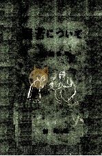 病苦について（1950.07 PDF版）