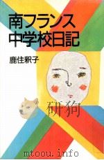 南フランス中学校日記（1983.12 PDF版）