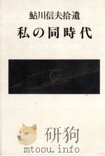 私の同時代:鮎川信夫拾遺 エッセイと論稿46篇 1980～1986（1987.11 PDF版）