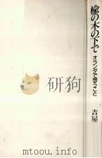 楡の木の下で:オランダで想うこと（1990.05 PDF版）
