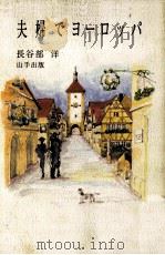 夫婦でヨーロッパ（1996.02 PDF版）