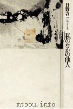 私のなかの他人:日野啓三エッセイ集（1975.07 PDF版）