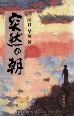 突然の朝（1984.12 PDF版）