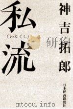 私流 1986.05 PDF电子版封面 神吉拓郎著