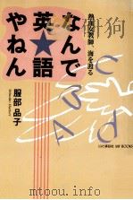 なんで英語やねん:熱血女教師、海を渡る（1996.04 PDF版）