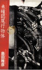 未確認尾行物体 1987.10 PDF电子版封面 島田雅彦著