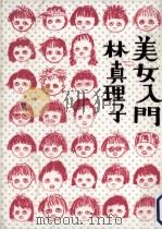 美女入門（1999.06 PDF版）