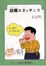故郷ルネッサンス（1996.03 PDF版）