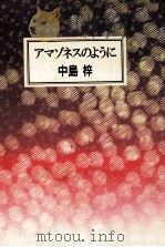 アマゾネスのように（1992.11 PDF版）