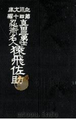 猿飛佐助:真田三勇士忍術名人 1914.02 PDF电子版封面 佛山樓主人編