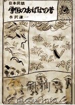 雪国のおばばの昔:日本民話 1974.10 PDF电子版封面 水沢謙一著