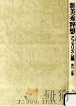新美秀粋想:アフォリズム集 1997.02 PDF电子版封面 黒川正著