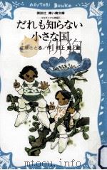 だれも知らない小さな国（1980.11 PDF版）
