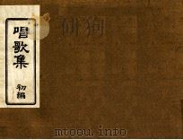 小学唱歌集 1（1980.03 PDF版）