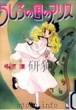 うしろの国のアリス（1993.02 PDF版）