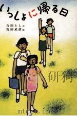 いっしょに帰る日（1980.10 PDF版）