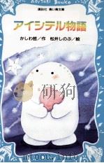 アイシテル物語   1991.06  PDF电子版封面    かしわ哲作 