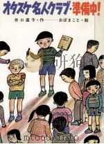 オタスケ名人クラブ·準備中! 1987.09 PDF电子版封面 井口直子作