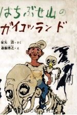 はちぶせ山のガイコツランド 1984.12 PDF电子版封面 征矢清さく