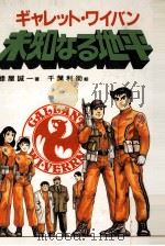 ギャレット·ワイバン未知なる地平 1990.09 PDF电子版封面 蜂屋誠一著