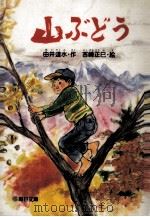 山ぶどう:短編童話集（1984.10 PDF版）