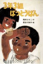 3年3組ばつとうばん   1982.10  PDF电子版封面    間所ひさこ作 