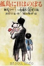 狐島に日はのぼる:新島をすくった流人·上平主税（1982.06 PDF版）