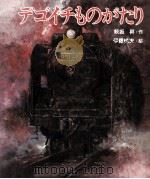 デゴイチものがたり（1980.02 PDF版）