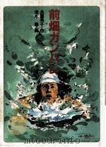 前畑ガンバレ 1981.11 PDF电子版封面 兵藤秀子作