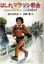 はしれマラソン貯金:ガンをのりこえてはしりつづける岡澤美智子（1985.07 PDF版）