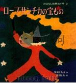 ローブ·サンチカの宝もの（1970.11 PDF版）