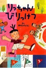 りっちゃんびりっけつ（1999.09 PDF版）