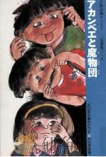 アカンベエと魔物団 1985.01 PDF电子版封面 古世古和子さく