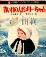 青い目の人形メリーちゃん 1979.12 PDF电子版封面 武田英子文