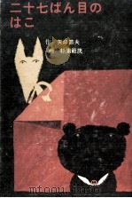 二十七ばん目のはこ（1975.02 PDF版）