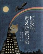 ビルにきえたきつね   1977.03  PDF电子版封面    角野栄子作 