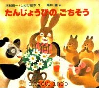 たんじょうびのごちそう（1985.03 PDF版）