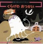 くらげのおつかい:日本昔話より 1992.07 PDF电子版封面 矢崎節夫文