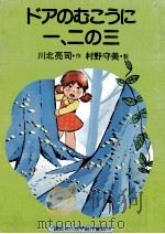 ドアのむこうに一、二の三（1979.11 PDF版）