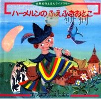 ハーメルンのふえふきおとこ:ドイツの伝説より（1996.06 PDF版）
