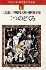 二つのどくろ:上沢謙二·野辺地天馬·村岡花子集   1983.07  PDF电子版封面    上沢謙二〔ほか〕著 