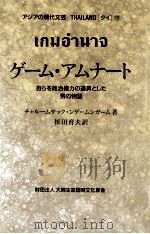 ゲーム·アムナート:自らを政治権力の道具とした男の物語（1997.07 PDF版）