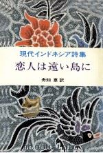 恋人は遠い島に:現代インドネシア詩集 1977.09 PDF电子版封面 舟知恵訳