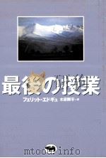 最後の授業（1995.11 PDF版）