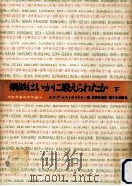 鋼鉄はいかに鍛えられたか 下（1963.02 PDF版）