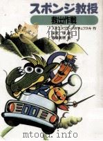 スポンジ教授救出作戦 1988.08 PDF电子版封面 スタニスワフ·パガチェフスキ作