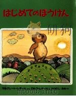 はじめてのぼうけん 1991.10 PDF电子版封面 マルグレート=レティヒぶん