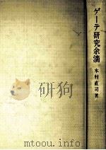 ゲーテ研究余滴:ドイツ文学とキリスト教的西欧の伝統   1985.03  PDF电子版封面    木村直司著 